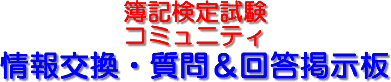 簿記検定試験情報交換・質問＆回答掲示板 - 簿記検定試験コミュニティ