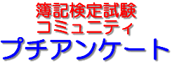 �v�`�A���P�[�g - ��L���莎���R�~���j�e�B